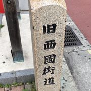 西国街道の碑 