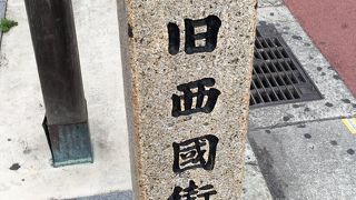 西国街道の碑 