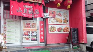 中国料理 山東飯店