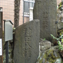 富士講関係石碑群の一部と解説板の様子です。柳森神社の入口です