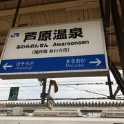 温泉街の駅