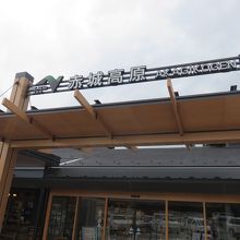 赤城高原サービスエリア 