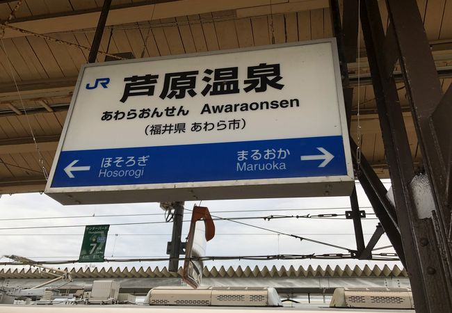 芦原温泉駅 クチコミ アクセス 営業時間 芦原温泉 フォートラベル 芦原温泉駅 クチコミ アクセス 営業時間 芦原温泉 フォートラベル
