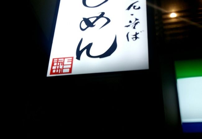あじめん浦和店 クチコミ アクセス 営業時間 浦和 フォートラベル あじめん浦和店 クチコミ アクセス 営業時間 浦和 フォートラベル