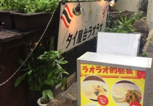 タイ屋台 ラオラオ クチコミ アクセス 営業時間 恵比寿 代官山 フォートラベル
