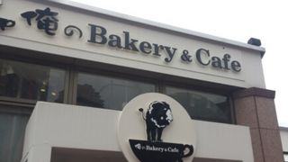 俺のシリーズのベーカリー