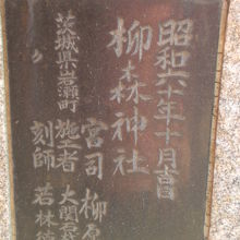 柳森神社の御柱の銘板です。工事を行った時期と宮司の記載あり。