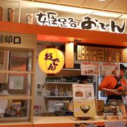 ピオレ姫路に入っている生姜醤油でいただく姫路おでんのお店です