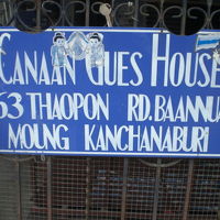 カナーンＧＨの入口の標示です。人気のＧＨですので予約が大変