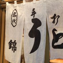 栄錦のうどんやののれん