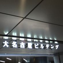 入口付近（地下１階）