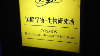 国際宇宙・生物研究所