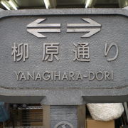 柳原通りは、神田川の南岸の通りです。昔は、着物の商いが盛んで、賑わっていたようです。