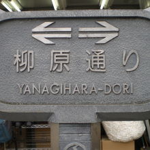 柳原通りの標識です。神田川に架かっている和泉橋の南のものです