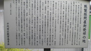 既製服問屋街発祥の地の記念碑が、神田川の和泉橋の袂にあります。