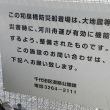 神田川の防災船着き場の案内板です。防災上の対応策の一例です。