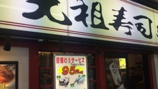荻窪の回転寿司屋