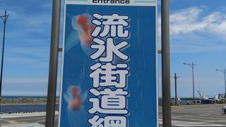 網走市民の憩いの場にもなっているようでした。