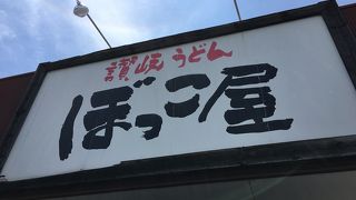 ぼっこ屋 三谷店