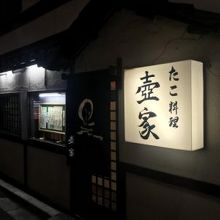 たこ料理壺家
