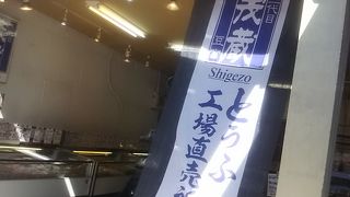 オリジナルの豆腐を扱ってる