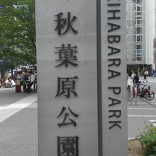 ＪＲ秋葉原駅を出ると、まず、秋葉原公園の標識が目に入ります。