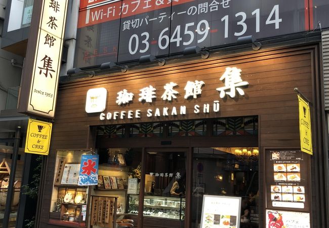 珈琲茶館 集 赤坂見附店 クチコミ アクセス 営業時間 赤坂 フォートラベル 珈琲茶館 集 赤坂見附店 クチコミ アクセス 営業時間 赤坂 フォートラベル