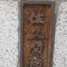 佐久間橋の親柱には、佐久間橋との標示が付けられています。