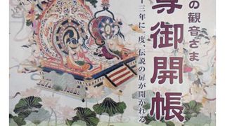 33年に一度のご開帳に会ったら最高！