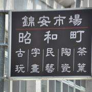 日本統治時代、「昭和町」と呼ばれて日本人が多く住んでいた一帯に残る骨とう品の売り場だった