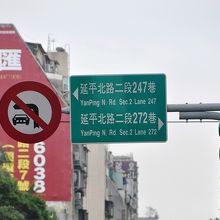 延平北路２段とある道路案内