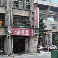 一番食堂という日本食堂