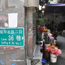 ここにも延平北路２段の表示