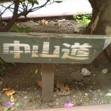 御成道は、この付近で、中山道と筋違いのように、交差しています