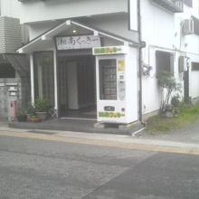 自販機やロッカーが並ぶだけの無人販売所です