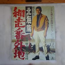 網走といえばやはり健さん