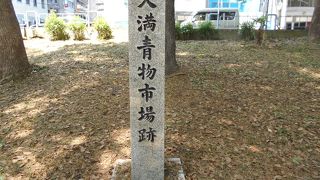 かつて大きな青物市場がありました