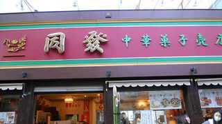 中華菓子を販売、イートインスペースもあり