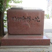 川柳誕生２５０年を記念する碑です