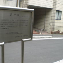 昌平坂の解説板の付近の昌平坂の様子です。勾配が緩やかな坂です