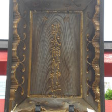 講武稲荷神社の鳥居に掲げられた額です。階段の手前にあります