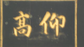 湯島聖堂の仰高門の名称は、論語における君子の徳が仰ぐほど高いとの一節から、名付けられた名称です。