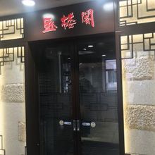 2階にあります。