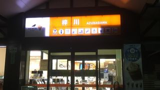 梓川サービスエリア