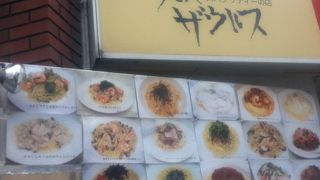 代々木上原駅北東のスパゲティ屋さん