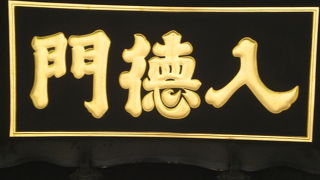 入徳門は、再建された湯島聖堂の中で、江戸時代から伝わる数少ない木造の建造物です。