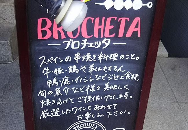 スペイン料理などを中心としたお店