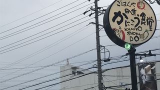 日進かにこう食堂