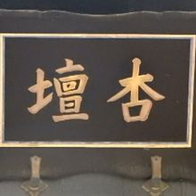 杏壇門の金文字の額です。徳川宗家第16代徳川家達公の筆です。