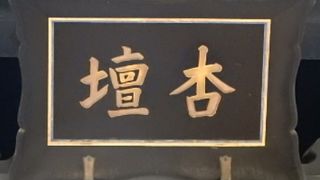杏壇門は、湯島聖堂の最も重要な建物である孔子廟(大成殿)の、すぐ前にある門です。